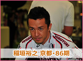 稲垣裕之選手