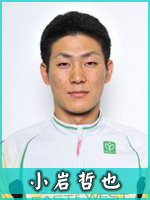 小岩哲也選手
