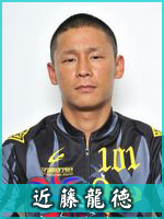 近藤龍徳選手