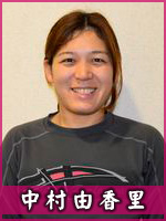 中村由香里選手