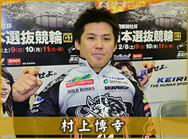 村上博幸選手