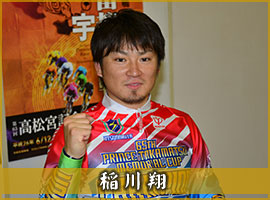 稲川翔選手