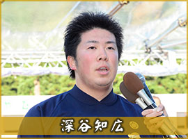 深谷知広選手