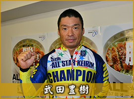 武田豊樹選手
