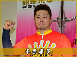 平原康多選手