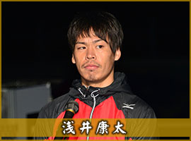 浅井康太選手