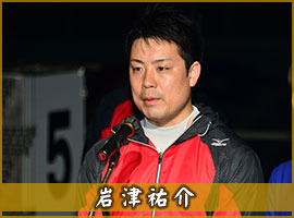 岩津祐介選手