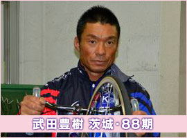 武田豊樹選手