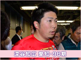 深谷知広選手