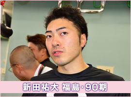 新田祐大選手
