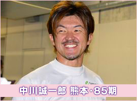 中川誠一郎選手