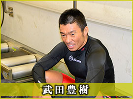 武田豊樹選手