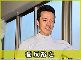 稲垣裕之選手