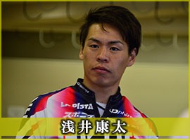 浅井康太選手