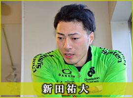 新田祐大選手