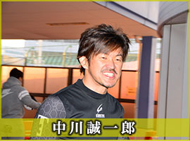 中川誠一郎選手