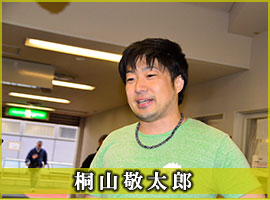 桐山敬太郎選手
