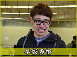 早坂秀悟選手