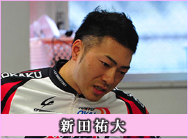 新田祐大選手