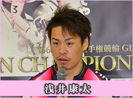 浅井康太選手