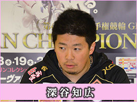 深谷知広選手