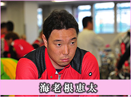海老根恵太選手