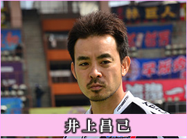 井上昌己選手