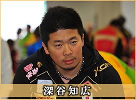 深谷知広選手