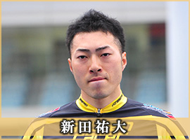 新田祐大選手