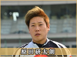 原田研太朗選手