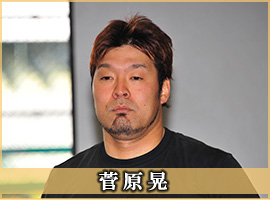 菅原晃選手