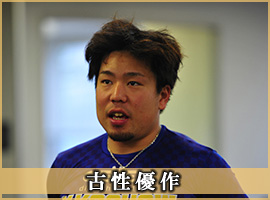 古性優作選手