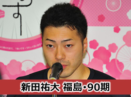 新田祐大選手