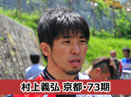 村上義弘選手