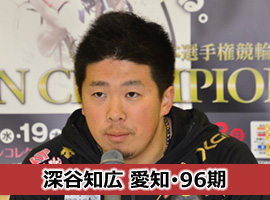 深谷知広選手