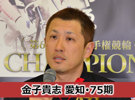 金子貴志選手