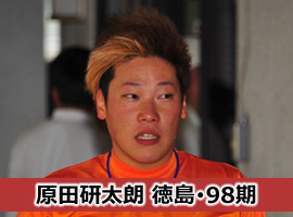 原田研太朗選手