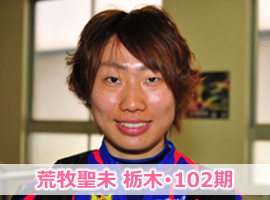 荒牧聖末選手