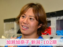 加瀬加奈子選手
