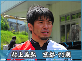 村上義弘選手