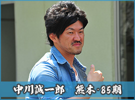 中川誠一郎選手