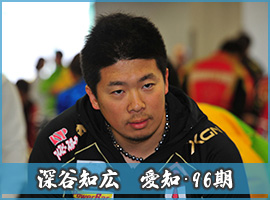 深谷知広選手