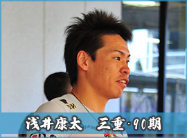 浅井康太選手