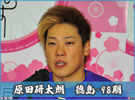 原田研太朗選手