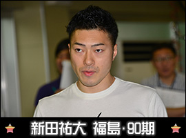 新田祐大選手