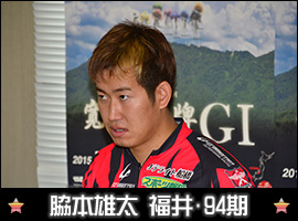 脇本雄太選手