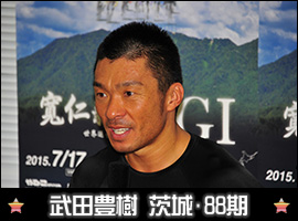 武田豊樹選手