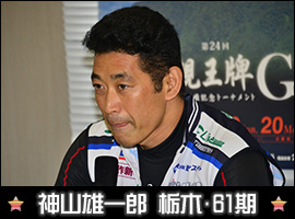 神山雄一郎選手
