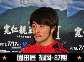 園田匠選手