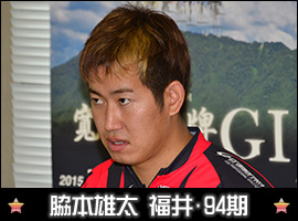 脇本雄太選手